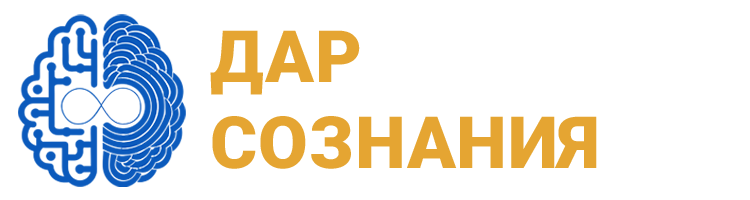 Дар Сознания